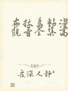 布拉岛动漫免费观看全集高清