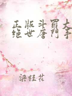 正版斗罗大陆2绝世唐门手游