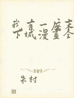 我有一座末世地下城漫画全集