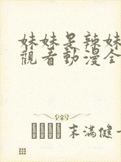 妹妹是辣妹免费观看动漫全集