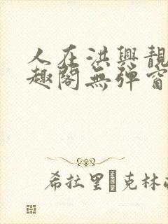 人在洪兴靓坤笔趣阁无弹窗最新章节