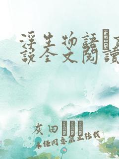 浮生物语·贰小说全文阅读