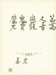 魔鬼恋人第一季免费观看高清