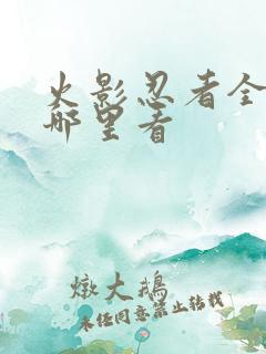 火影忍者全集在哪里看