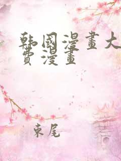 韩国漫画大全免费漫画