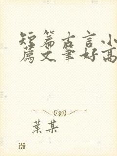 短篇古言小说推荐文笔好高质量