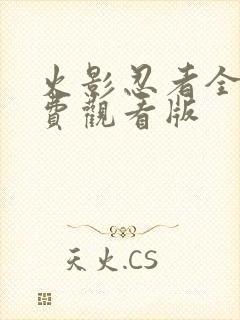 火影忍者全集免费观看版