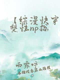 【综漫快穿】(双性np总