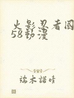 火影忍者国语版58动漫