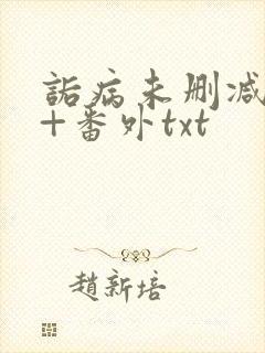 诟病未删减全文+番外txt