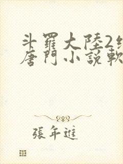 斗罗大陆2绝世唐门小说软件