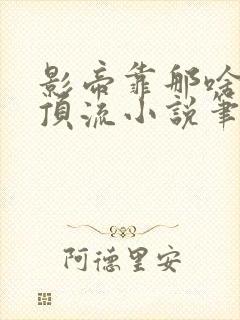 影帝靠那啥追回顶流小说笔趣阁