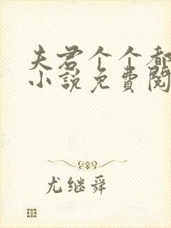 夫君个个都很坏小说免费阅读