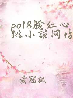 po18脸红心跳小说网站入口