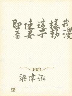 即使这样我还爱着妻子动漫