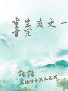 重生爽文一口气看完