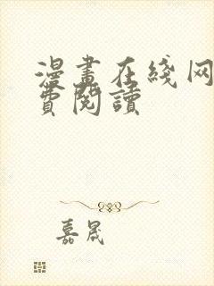 漫画在线网站免费阅读