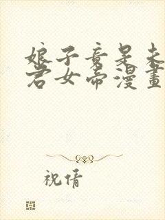 娘子竟是未来暴君女帝漫画什么时候更新