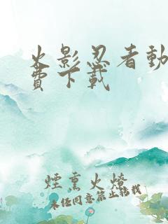 火影忍者动画免费下载