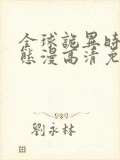 全球诡异时代动态漫高清免费版