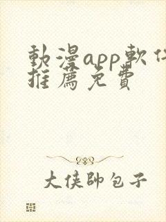 动漫app软件推荐免费