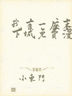 我有一座末世地下城免费漫画