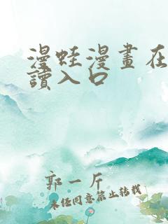 漫蛙漫画在线阅读入口