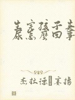 生完孩子夹不住尿怎么回事