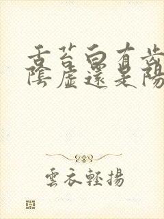 舌苔白有齿痕是阴虚还是阳虚