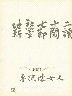 地煞七十二变最新章节阅读