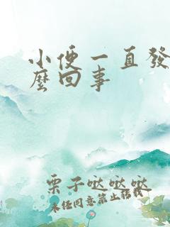 小便一直发黄怎么回事