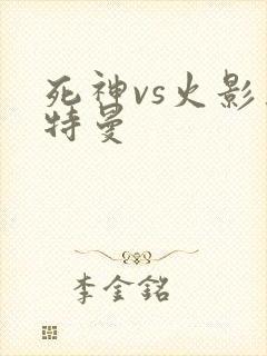 死神vs火影奥特曼