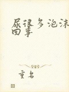 尿很多泡沫怎么回事