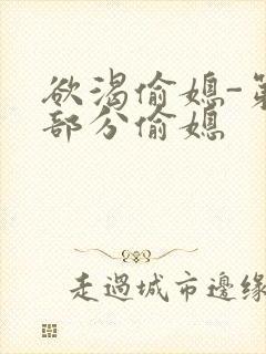 欲渴偷媳-第1部分偷媳