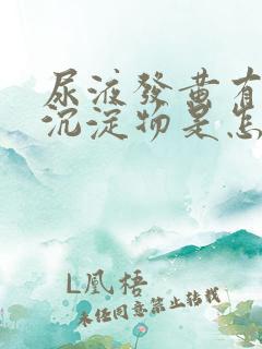 尿液发黄有白色沉淀物是怎么回事