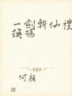 一剑斩仙礼包兑换码