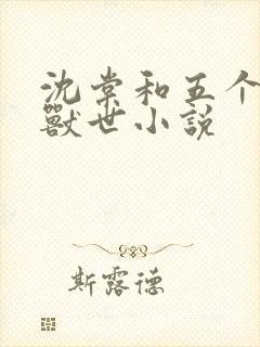 沈棠和五个兽夫兽世小说