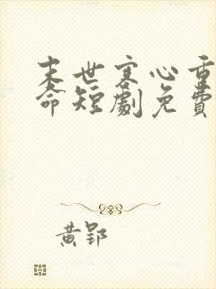 末世寒心重生逆命短剧免费观看