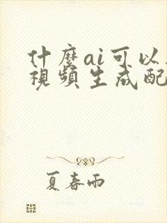 什么ai可以给视频生成配音文案