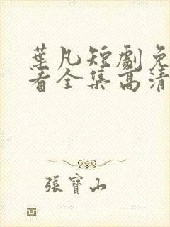 叶凡短剧免费观看全集高清