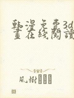 韩漫免费3d漫画在线阅读