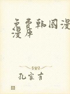 免费韩国漫画韩漫库