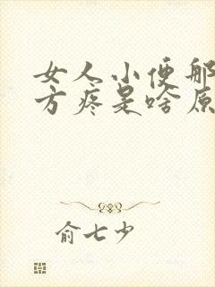 女人小便那个地方疼是啥原因