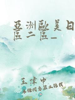 亚洲欧美日韩一区二区_