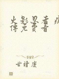 火影忍者 疾风传免费看