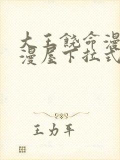 大王饶命漫画奇漫屋下拉式免费