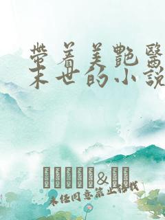 带着美艳医母闯末世的小说