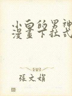 小白的男神爹地漫画下拉式免费漫画