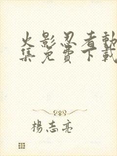 火影忍者动漫全集免费下载