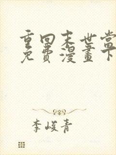 重回末世当大佬免费漫画下拉式